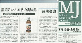 s-201207 日経MJみかん酢.jpg